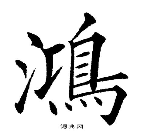 鴻 書法|“鴻”字的楷书书法